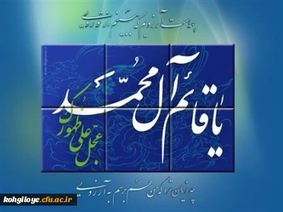 خجسته میلاد قطب عالم امکان، یگانه منجی عالم بشریت مبارک باد.