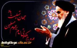 سالروز رحلت جانگداز معمار کبیر انقلاب اسلامی تسلیت باد