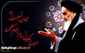 سالروز رحلت جانگداز معمار کبیر انقلاب اسلامی و قیام 15 خرداد تسلیت باد