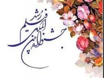 فراخوان چهل و ششمین جشنواره بین المللی فیلم رشد