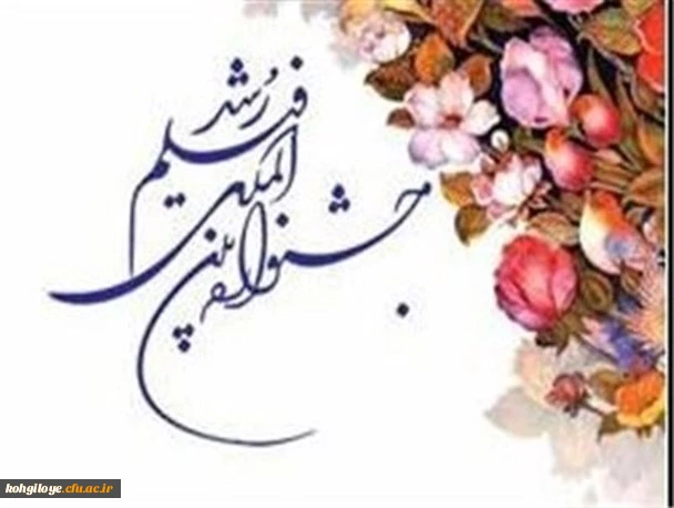 فراخوان چهل و ششمین جشنواره بین المللی فیلم رشد