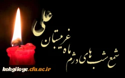 سالروز شهارت مولی الموحدین، امام العارفین حضرت علی (ع) تسلیت باد.