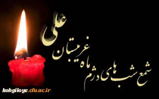 سالروز شهارت مولی الموحدین، امام العارفین حضرت علی (ع) تسلیت باد.