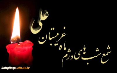 سالروز شهارت مولی الموحدین، امام العارفین حضرت علی (ع) تسلیت باد.