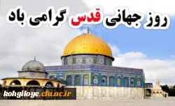 روز قدس گرامی باد