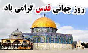 روز قدس گرامی باد