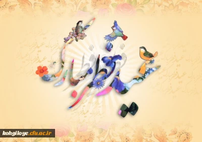 عید سعید فطر مبارک باد