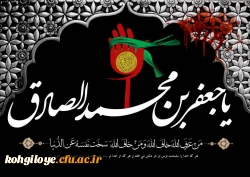 سالروز شهادت امام جعفر صادق علیه السلام تسلیت باد