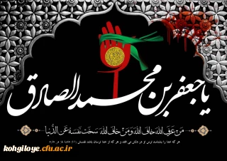 سالروز شهادت امام جعفر صادق علیه السلام تسلیت باد