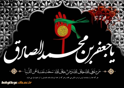 سالروز شهادت امام جعفر صادق علیه السلام تسلیت باد