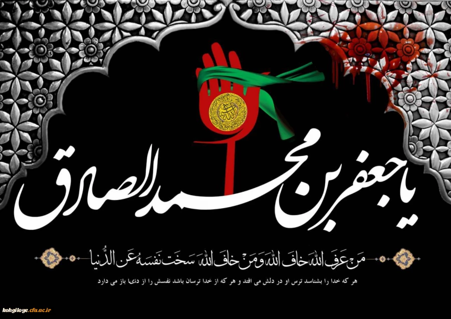 سالروز شهادت امام جعفر صادق علیه السلام تسلیت باد