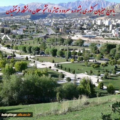 یاسوج میزبان کشوری جشنواره سرود و تئاتر دانشجو معلمان دانشگاه فرهنگیان