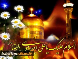 میلاد با سعادت حضرت امام رضا (ع) مبارک باد