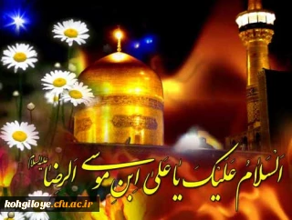 میلاد با سعادت حضرت امام رضا (ع) مبارک باد