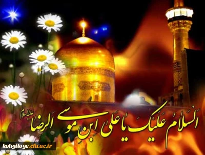 میلاد با سعادت حضرت امام رضا (ع) مبارک باد