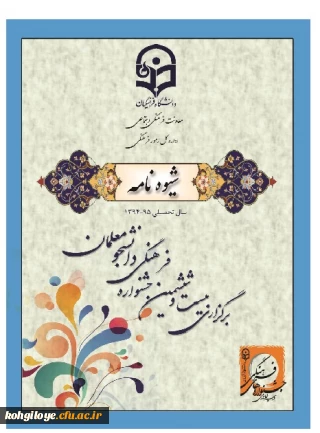 شیوه نامه بیست و ششمین جشنواره ی فرهنگی دانشجو معلمان دانشگاه فرهنگیان در بخش سرود و تئاتر