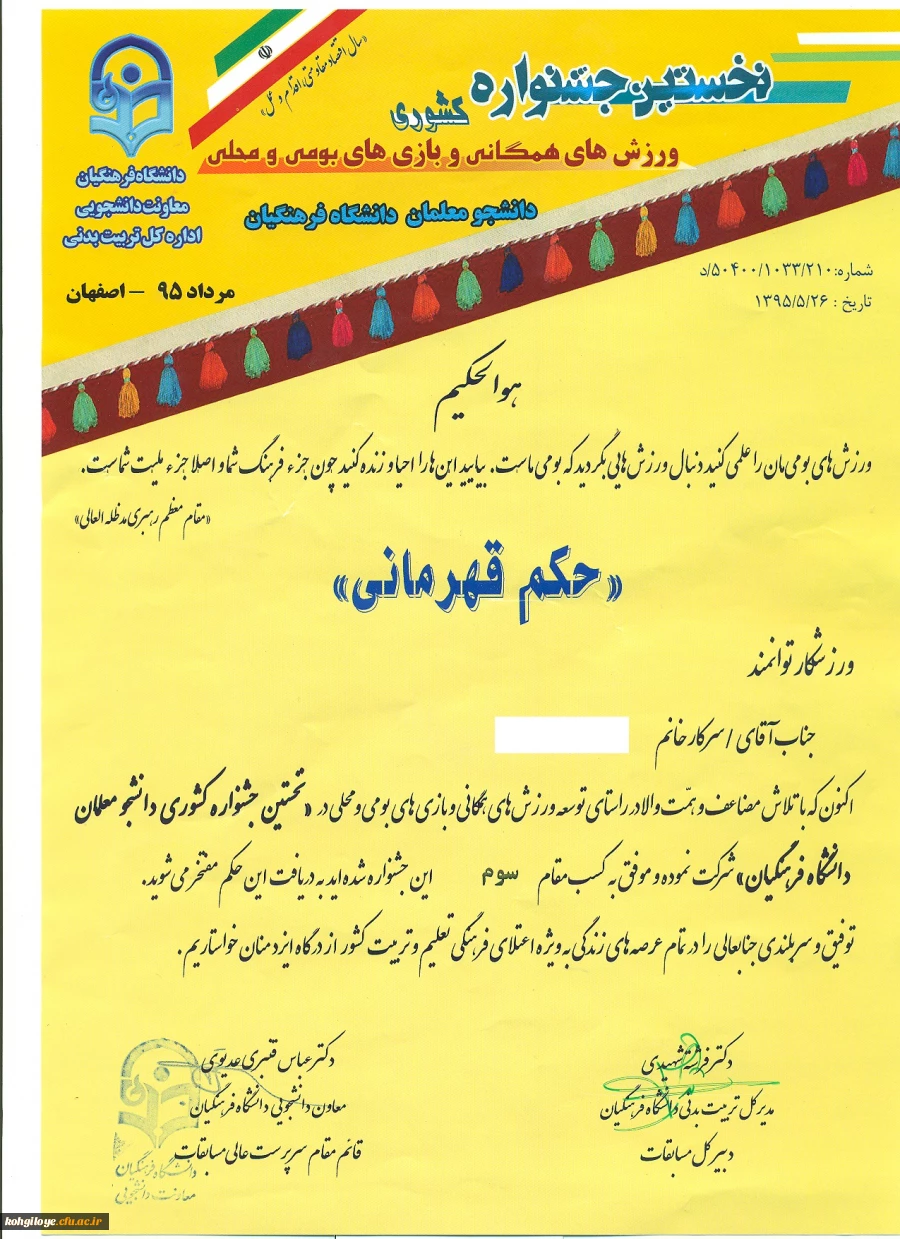 کسب مقام سوم تیمی دانشجو معلمان پردیس کوثر در جشنواره کشوری ورزش های همگانی و بومی محلی