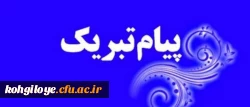 پیام تبریک رئیس شورای صنفی-رفاهی پردیس شهید ایزدپناه برای انتصاب آقای هاشمی به عنوان مسئول حراست استانی دانشگاه فرهنگیان