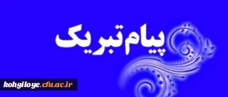 پیام تبریک رئیس شورای صنفی-رفاهی پردیس شهید ایزدپناه برای انتصاب آقای هاشمی به عنوان مسئول حراست استانی دانشگاه فرهنگیان