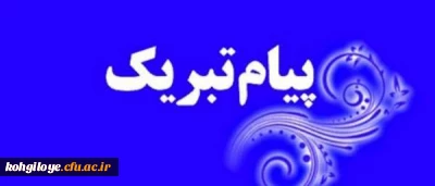 پیام تبریک رئیس شورای صنفی-رفاهی پردیس شهید ایزدپناه برای انتصاب آقای هاشمی به عنوان مسئول حراست استانی دانشگاه فرهنگیان