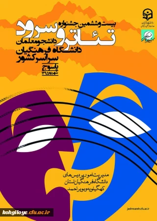 رونمایی از پوستر بیست و ششمین جشنواره تئاتر و سرود دانشجو معلمان دانشگاه فرهنگیان -یاسوج شهریور 95