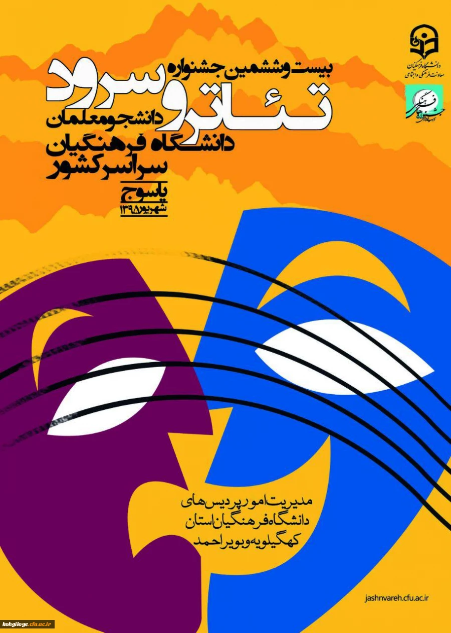 رونمایی از پوستر بیست و ششمین جشنواره تئاتر و سرود دانشجو معلمان دانشگاه فرهنگیان -یاسوج شهریور 95
