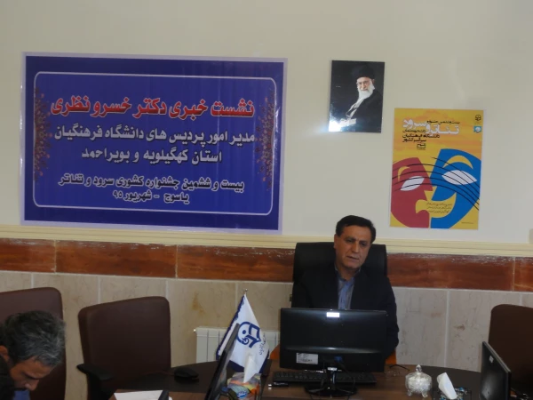 نشست خبری دکتر نظری در آستانه برگزاری بیست و ششمین جشنواره کشوری سرود و تئاتر دانشجو معلمان دانشگاه فرهنگیان سراسر کشور