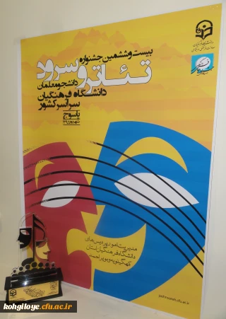رونمایی از تندیس بیست و ششمین جشنواره هنرهای آوایی و نمایشی دانشجو معلمان دانشگاه فرهنگیان سراسر کشور