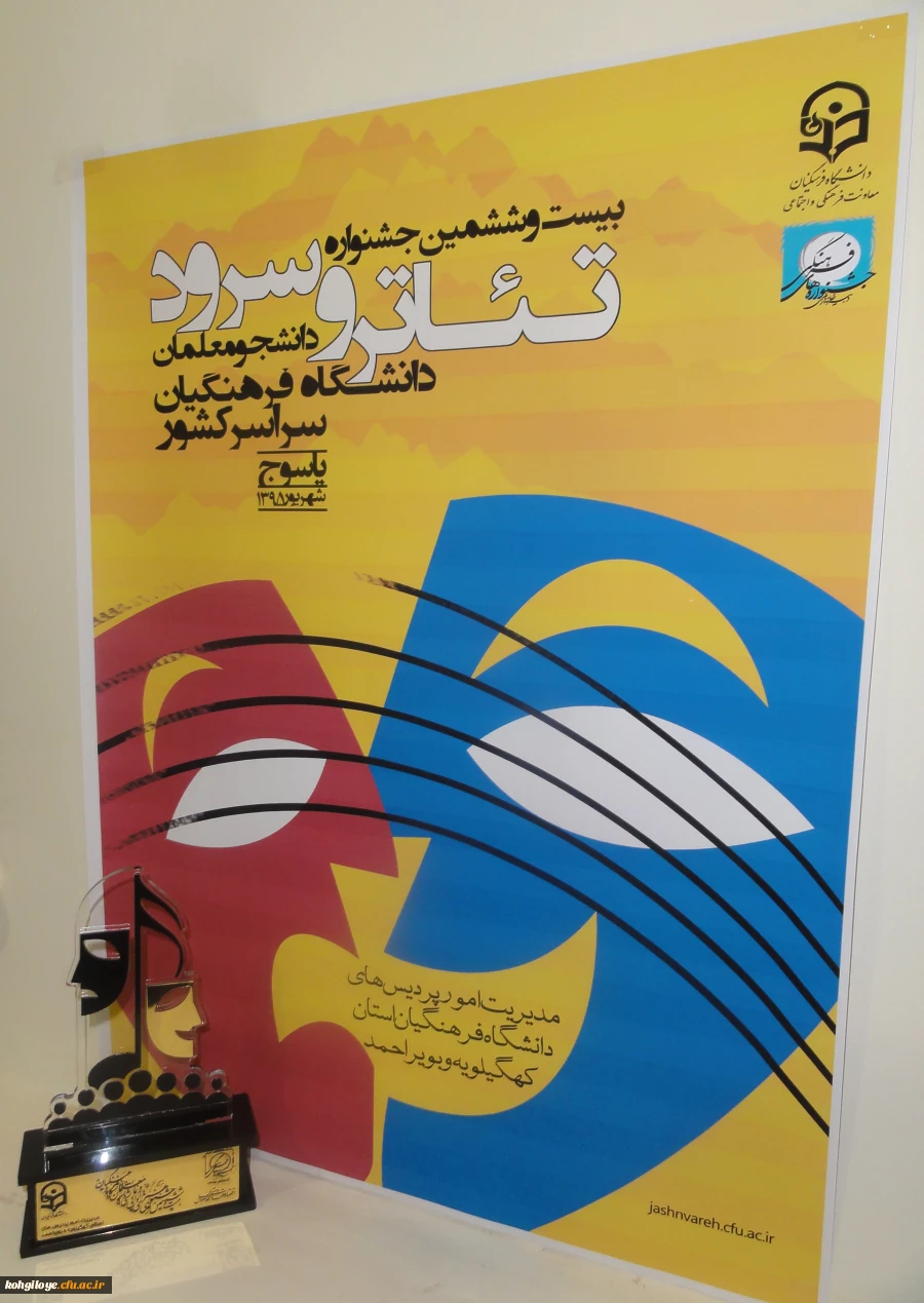 رونمایی از تندیس بیست و ششمین جشنواره هنرهای آوایی و نمایشی دانشجو معلمان دانشگاه فرهنگیان سراسر کشور