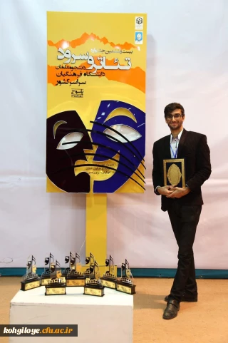 جایزه بهترین طراح صحنه به پدرام محمدپور از استان کهگیلویه و بویراحمد رسید.
