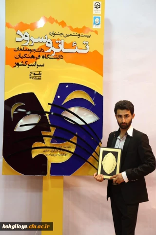 جایزه بهترین بازیگر تئاتر صحنه به پوریا خردمند از استان کهگیلویه و بویراحمد رسید.