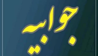 جوابیه دانشگاه فرهنگیان استان به حواشی ایجاد شده اخیر