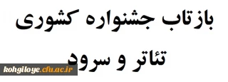 مقالات وارده: بازتاب جشنواره کشوری تئاتر و سرود دانشجو معلمان دانشگاه فرهنگیان سراسر کشور در رسانه ها