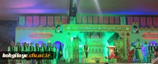 حضور رئیس و مسئولین دانشگاه فرهنگیان استان در کنگره ملی سرداران و 1880 شهید استان کهگیلویه و بویراحمد