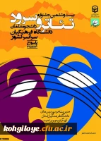 دستاوردها میزبانی جشنواره تئاتر و سرود دانشجو معلمان دانشگاه فرهنگیان سراسر کشور