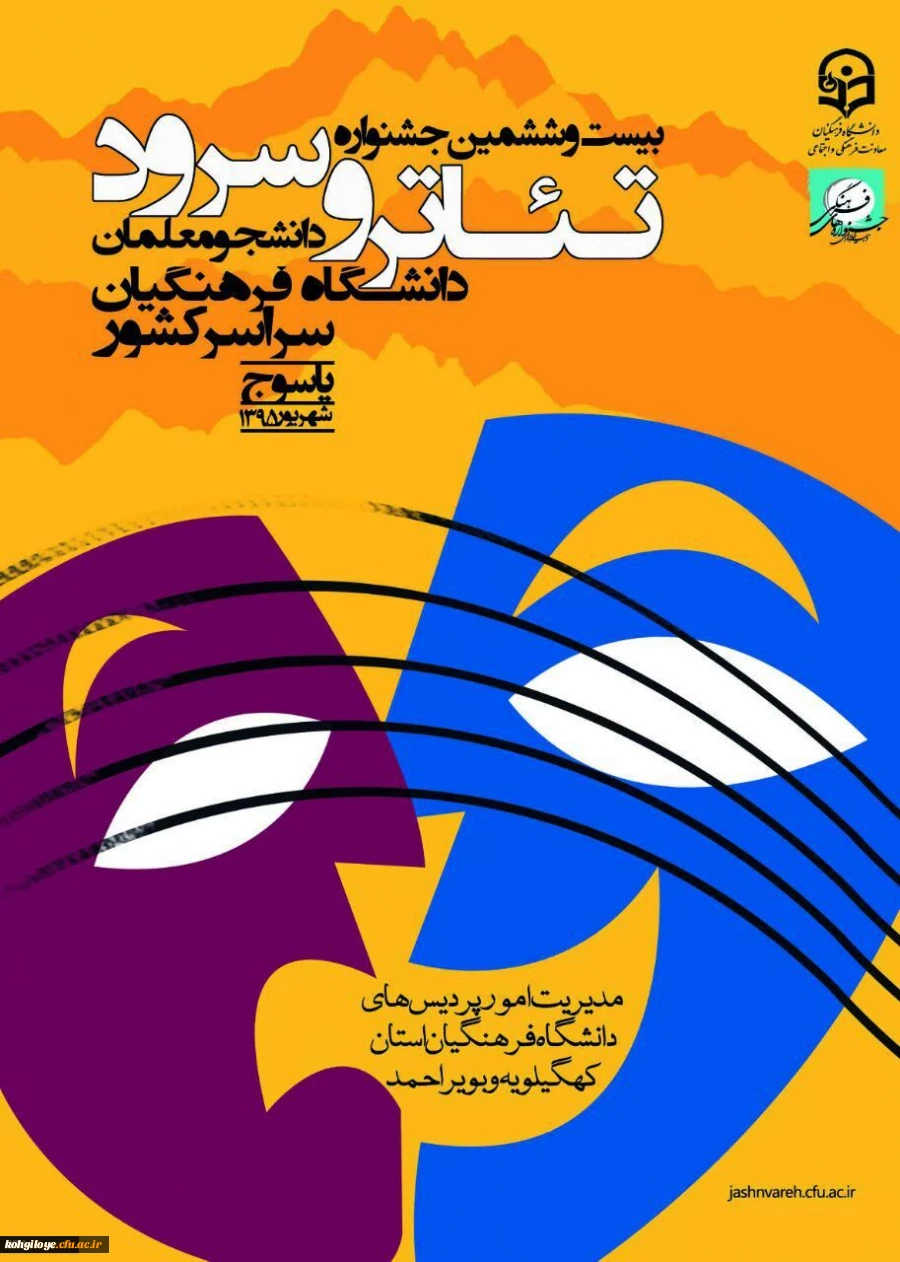 دستاوردها میزبانی جشنواره تئاتر و سرود دانشجو معلمان دانشگاه فرهنگیان سراسر کشور