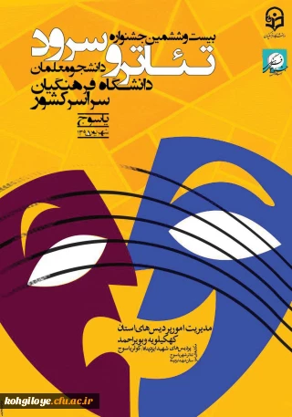 دستاوردها میزبانی جشنواره تئاتر و سرود دانشجو معلمان دانشگاه فرهنگیان سراسر کشور