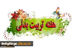 هفته تربیت بدنی گرامی باد