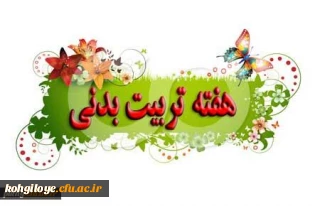 هفته تربیت بدنی گرامی باد