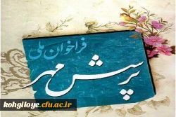 فراخوان هفدهمین پرسش مهر ریاست جمهوری