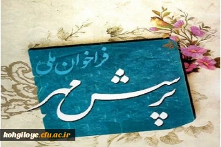 فراخوان هفدهمین پرسش مهر ریاست جمهوری