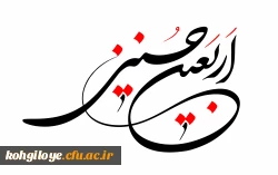 اربعین حسینی تسلیت باد