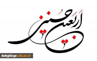 اربعین حسینی تسلیت باد