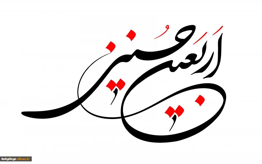 اربعین حسینی تسلیت باد