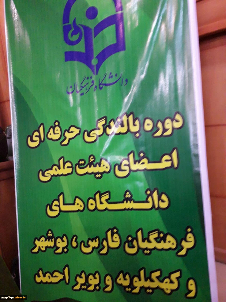 حضور اعضای هیئت علمی و کارشناس نظارت و ارزیابی استان در دوره بالندگی حرفه ای در شیراز