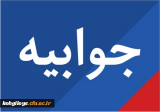 جوابیه دانشگاه فرهنگیان استان به حواشی ایجاد شده در خصوص لغو سخنرانی آقای نقوی حسینی