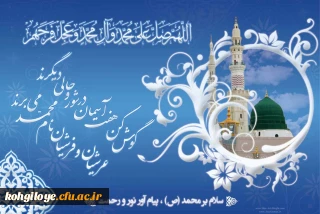 ولادت پیامبر عظیم الشان اسلام و امام صادق (ع) مبارک باد