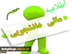 اطلاعیه مهم معاونت توسعه منابع و امور دانشجویی در خصوص پرداخت بدهی دانشجویان