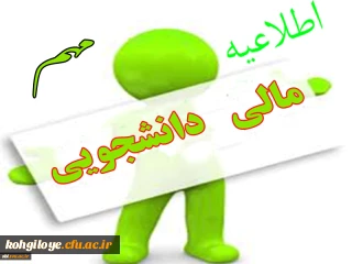 اطلاعیه مهم معاونت توسعه منابع و امور دانشجویی در خصوص پرداخت بدهی دانشجویان