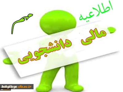 اطلاعیه مهم معاونت توسعه منابع و امور دانشجویی در خصوص پرداخت بدهی دانشجویان